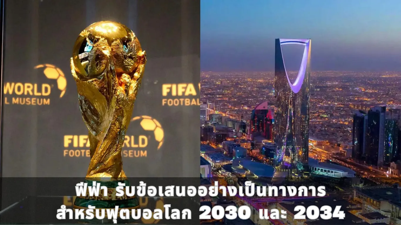 ฟีฟ่า รับข้อเสนออย่างเป็นทางการสำหรับฟุตบอลโลก 2030 และ 2034