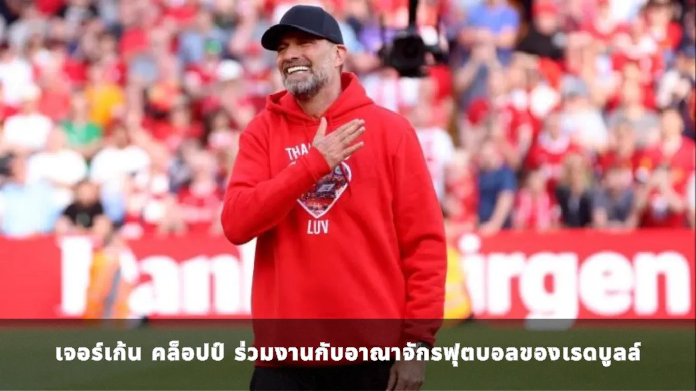 เจอร์เก้น คล็อปป์ (Jurgen Klopp) ร่วมงานกับอาณาจักรฟุตบอลของเรดบูลล์ 