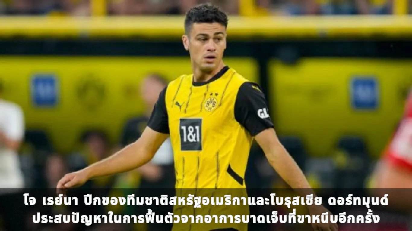 โจ เรย์นา ปีกของทีมชาติสหรัฐอเมริกา และโบรุสเซีย ดอร์ทมุนด์ ประสบปัญหาในการฟื้นตัวจากอาการบาดเจ็บที่ขาหนีบอีกครั้ง