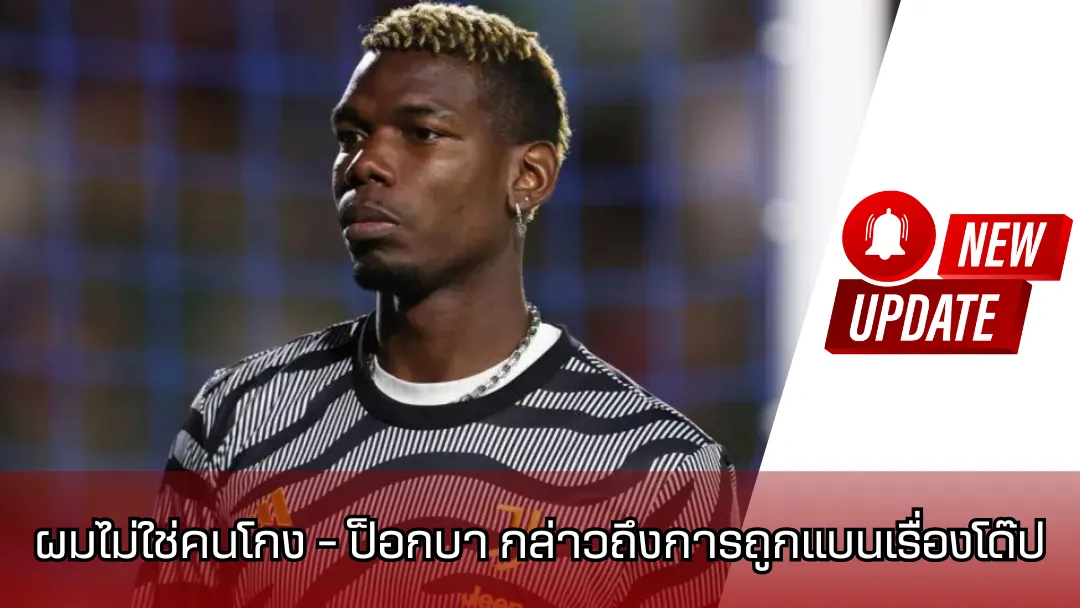 พอล ป็อกบา (Paul Pogba)